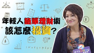 【人雲亦云】夏韻芬/ 年輕人簡單理財術 該如何投資？