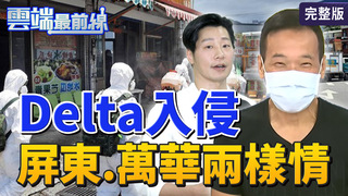 雲端最前線第1050集：成功擋下Delta？南高屏確診數全+0 7月打國產夢碎？高端EUA審查恐再延！