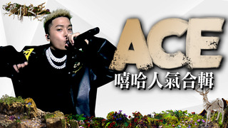 Ace嘻哈人氣合輯｜聲林之王3 Clip｜Jungle Voice 3
