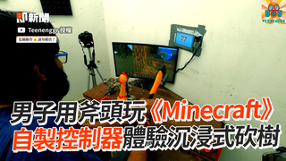 男子用斧頭玩《Minecraft》　自製控制器體驗沉浸式砍樹