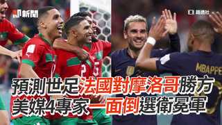 預測世足法國對摩洛哥勝方　美媒4專家一面倒選衛冕軍