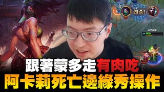 【西門夜說westdoor】無情試探！慘遭對面瘋狂針對！確定要放養蒙多？這種做法我可是有見過的！死亡電刑阿卡莉Akali！Hextech Rocketbelt+Shadowflame！