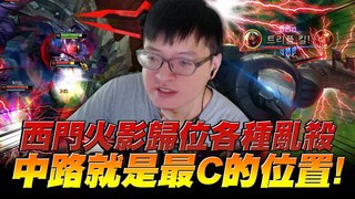 【西門夜說westdoor】打LOL就是要自信！我拿頭一定比較強！火影歸位C起來就像砍瓜切菜！死亡電刑劫Zed！Ravenous Hydra+Black Cleaver！