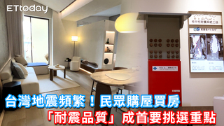 台灣地震頻繁！民眾購屋買房 「耐震品質」成首要挑選重點