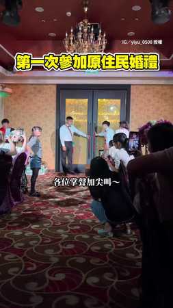 #原民婚禮 新人藏驚喜！全場嗨翻天