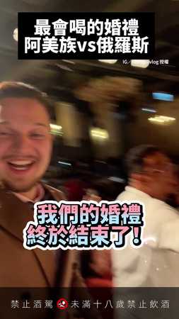 【酒精婚禮】俄羅斯人+原住民喝到餐廳賠錢XD