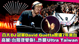 世界百大DJ冠軍David Guetta睽違7年來台　高喊：台灣我愛你！..炸翻Ultra Taiwan