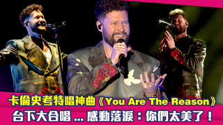 卡倫史考特唱神曲《You Are The Reason》　台下大合唱...感動落淚：你們太美了！