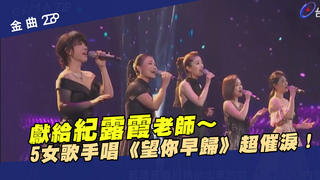 獻給紀露霞老師～　5女歌手唱《望你早歸》超催淚！