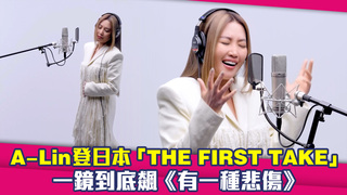 A-Lin登日本「THE FIRST TAKE」　一鏡到底飆《有一種悲傷》