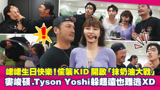 峮峮生日快樂！偷襲KID開啟「抹奶油大戰」　婁峻碩.Tyson Yoshi躲超遠也難逃XD