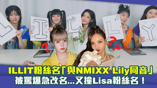 ILLIT粉絲名「與NMIXX Lily同音」　被罵爆急改名...又撞Lisa粉絲名！