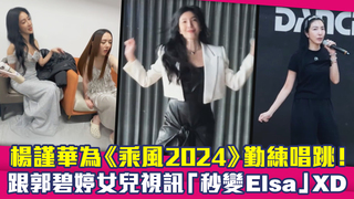 楊謹華為《乘風2024》勤練唱跳！　跟郭碧婷女兒視訊「秒變Elsa」XD