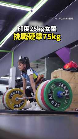 #印度 9歲女童挑戰硬舉75公斤！