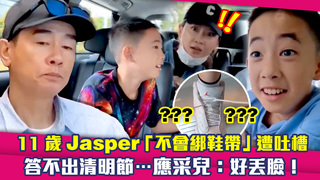 11歲Jasper「不會綁鞋帶」遭吐槽　答不出清明節…應采兒：好丟臉！