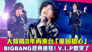 大聲隔8年再來台「重回初心」　BIGBANG經典連發！V.I.P聽哭了