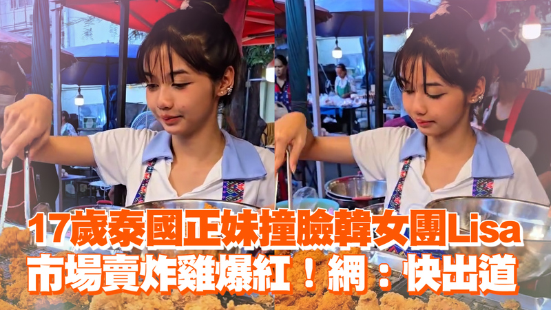 17歲泰國正妹撞臉韓女團Lisa 市場賣炸雞爆紅!網:快出道