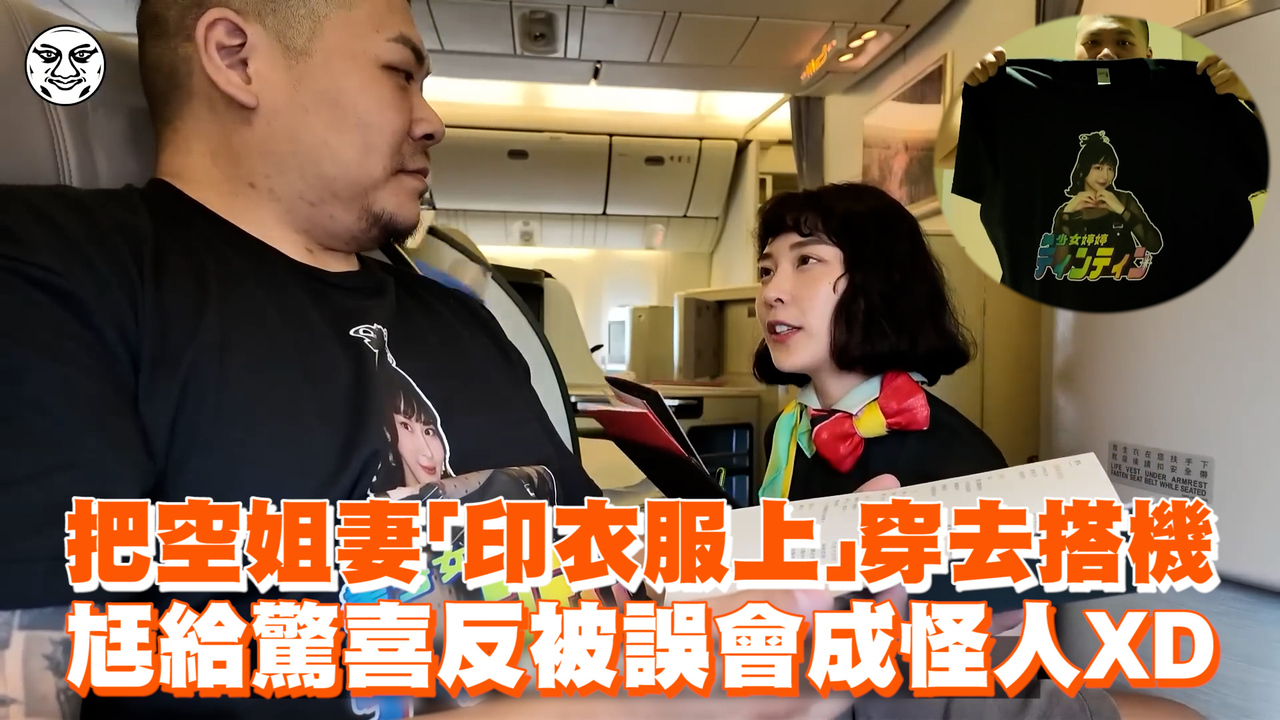 把空姐妻印衣服上穿去搭機 尪給驚喜反被誤會成怪人XD 播吧BOBA ETtoday新聞雲