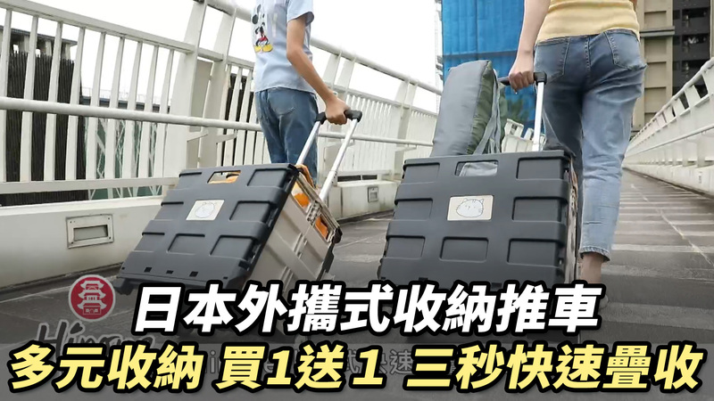 日本外攜式收納推車 多元收納 買1送1 三秒快速曡收