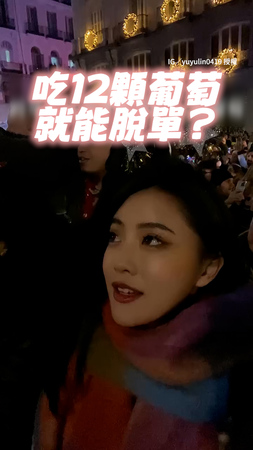 【吃12顆葡萄就能脫單？】西班牙超安靜跨年倒數許願