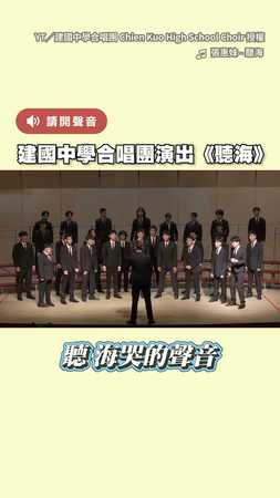 【聽哭了】建國中學合唱團演出《聽海》　震撼美聲+真摯眼神超感動！