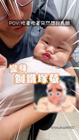 【鋼鐵塚一秒登場】萌娃吃一半突然就想扮鬼臉了XD