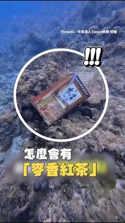 【海鹽紅茶？】潛水時發現包裝完整的鋁箔包紅茶