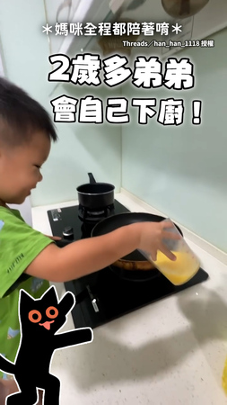 【2歲娃炒蛋成功】媽媽放手讓他自己來❤