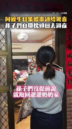 【生日最強驚喜】串通集體回家過夜！阿嬤見孫子陸續回來超開心