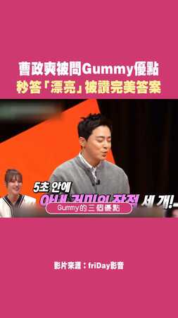 曹政奭被問Gummy優點 秒答「漂亮」被讚完美答案