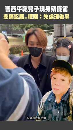 曹西平乾兒子現身殯儀館 悲痛認屍..哽咽：先處理後事