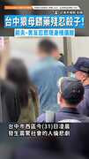 【人倫悲劇】台中狠母餵藥殘忍殺子! 前夫、男友忍悲現身殯儀館