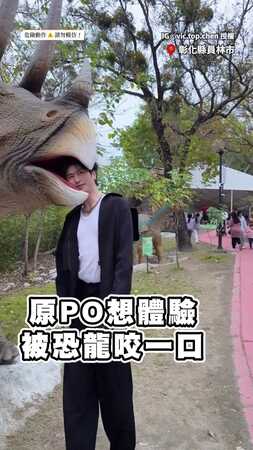 【想被恐龍咬一口】原PO把頭伸進去...結果頭卡住機器還停住