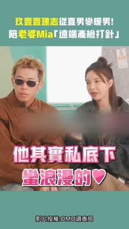 玖壹壹建志從直男變暖男！　陪老婆Mia「遠端產檢打針」