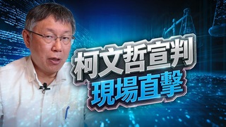20260326 柯文哲宣判現場直擊