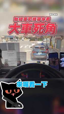 【第一人稱視角】大車司機揭恐怖死角！　阿嬤鑽這裡後照鏡看不到