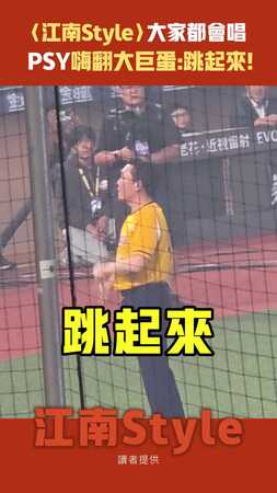 〈江南Style〉大家都會唱　PSY嗨翻大巨蛋:跳起來！