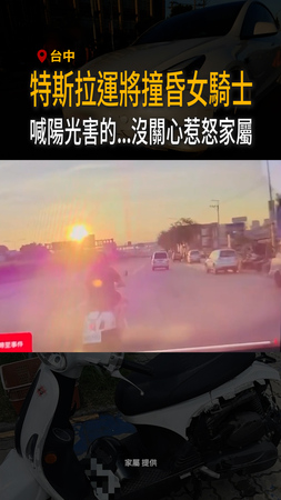 【陽光害的？】台中特斯拉運將撞昏女騎士　事後沒關心惹怒家屬