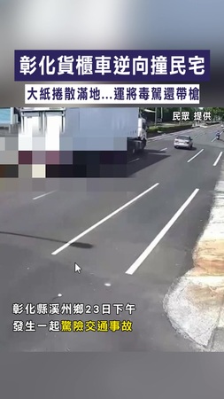 【吸毒還上路】彰化貨櫃車逆向撞民宅　大紙捲散滿地...運將毒駕還帶槍