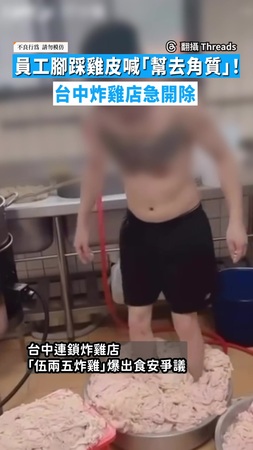 【網怒灌負評】員工腳踩雞皮喊「幫去角質」！　台中炸雞店急開除