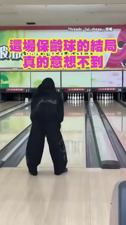 【這裡也有守門員？】她丟保齡球速度太慢　遭柵欄無情攔截笑翻網友