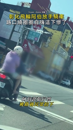 【自嗨？！】彰化飛輪阿伯放手騎車 路口繞圈圈這下慘了