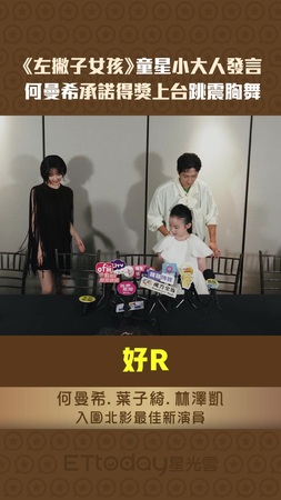 《左撇子女孩》童星小大人發言　何曼希承諾得獎上台跳震胸舞