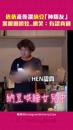 依依產後讚納豆「神隊友」　黑眼圈哄娃..網笑：有認真顧