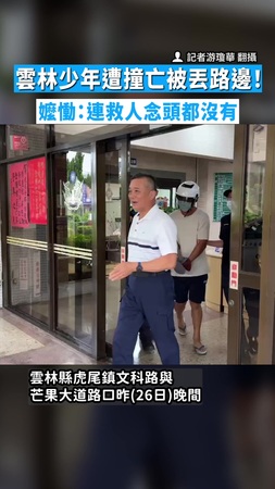 【冷血酒駕累犯】雲林少年遭撞亡被丟路邊！　嬤慟：連救人念頭都沒有