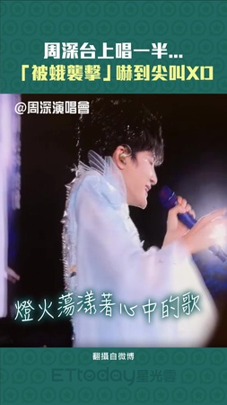 周深台上唱一半...　「被蛾襲擊」嚇到尖叫XD