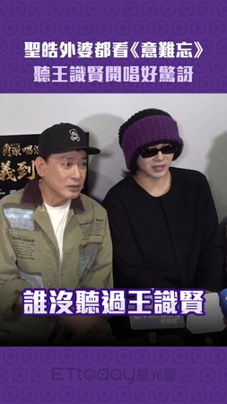 聖皓外婆都看《意難忘》 　聽王識賢開唱好驚訝