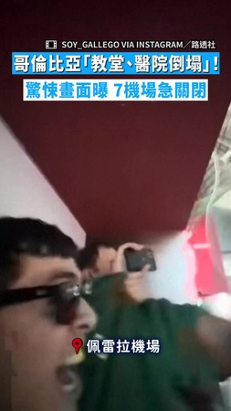 【21世紀最強震】哥倫比亞「教堂、醫院倒塌」！　驚悚畫面曝7機場急關閉