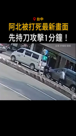 【先持刀攻擊1分鐘】阿北反遭男子毆打　5天後傷重身亡