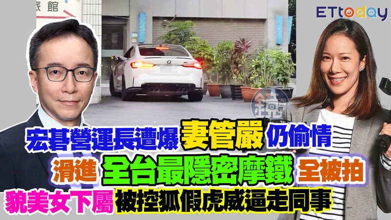 宏碁營運長遭爆「妻管嚴」仍偷情　滑進「全台最隱密」摩鐵全被拍　貌美女下屬被控狐假虎威逼走同事